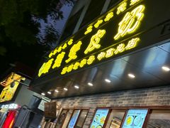 -正德顺順德雙皮奶(中信店)