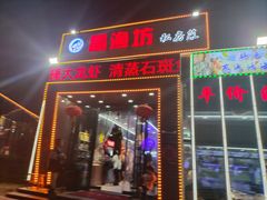 -晶渔坊·海鲜私房菜(东夷小镇店)
