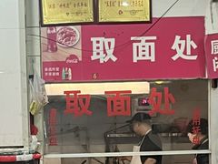 -易记皮肚面(明瓦廊店)