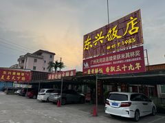 -东兴黄鳝饭店(江洲店)
