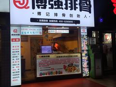 门面-傅强排骨(成都总店)