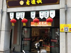 门面-老通城豆皮大王(吉庆街店)