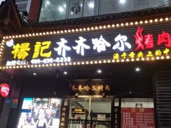 门面-杨记齐齐哈尔烤肉(总店)