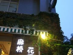 -新廊桥(原科华廊桥店)