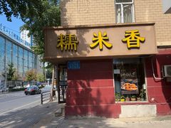 -糯米香(长江路店)