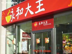-永和大王(中关二店)