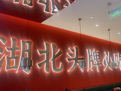 -来菜·湖北头牌藕汤(武商MALL众圆店)