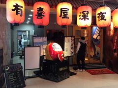 门面-有喜屋·深夜食堂(北京西路店)