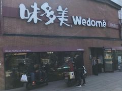 门面-味多美蛋糕(双安店)