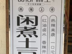 -甜心闲生传统手工冰粉(奎星楼店)