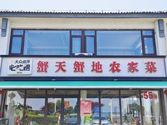-蟹天蟹地农家菜·阳澄湖大闸蟹(浅水湾店)