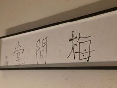 -梅间堂茶馆(绿地缤纷城店)
