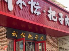 -刘小忙把子肉(北园大街总店)