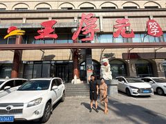 -王厚元饺子·辽菜·烤鸭(工会大厦店)