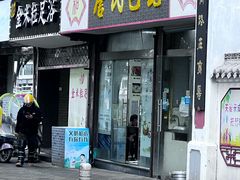 -詹氏包记(文公路店)