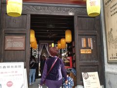 门面-新万鑫银丝面·非遗无锡味(惠山古镇店)