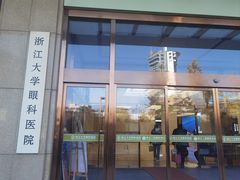 -浙江大学医学院附属第二医院(解放路院区)