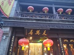 门面-天兴居(鲜鱼口街店)