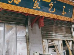 门面-石家包子(大学习巷店)