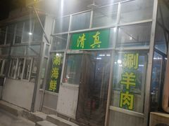 -天丽餐厅•烧烤铜锅涮(西青道辅路店)