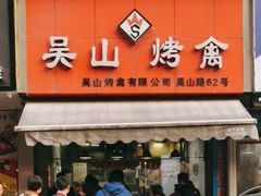 门面-吴山烤禽 (吴山路店)