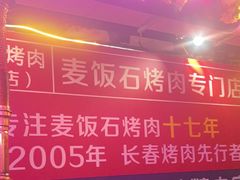 -郭记烤肉创始店(民丰大街店)