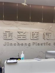 -金圣医疗美容
