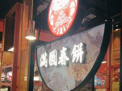 -满园烤鸭·春饼(沈北万达店)