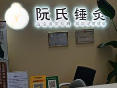 -阮氏中医推拿·颈肩腰腿(世纪公园店)