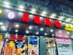 门面-荔银肠粉·非遗手藝(夫子庙店)