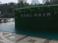 -南山图书馆(常兴路店)
