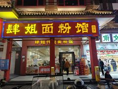 -肆姐面粉馆(坡子街店)