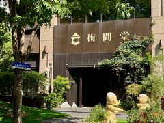 -梅间堂茶馆(绿地缤纷城店)