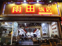 门面-雨田饭店