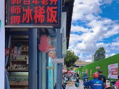 -郭师傅冰稀饭(人民路店)