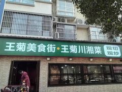-王菊美食街·王菊面馆(总店)