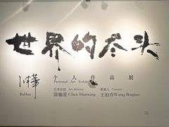 -苏州本色美术馆