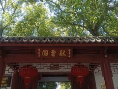 -秋霞圃