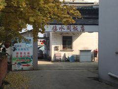 门面-临水阁农家乐饭店