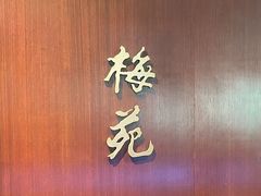 -金陵饭店·梅苑