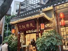 -永乐饭店