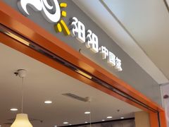 -阳阳中国饭(龙湖大兴天街)