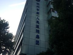 -杭州市第一人民医院(湖滨院区)