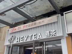 -喜茶(深圳东部星悦天地店)