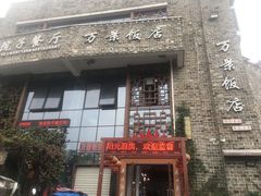 -万景饭店·鱼街农家菜