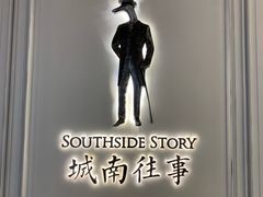 -城南往事(滨江世茂店)