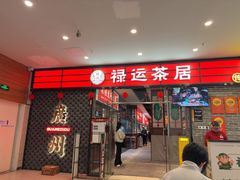 -禄运茶居·手工点心(猎德店)