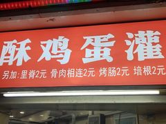 -唐氏臭豆腐(南京中银大厦店)