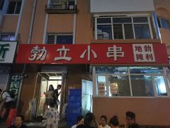 -勃利地摊·勃立小串烧烤