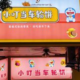 三明探店｜新店速递｜小叮当🔔车轮饼🌀